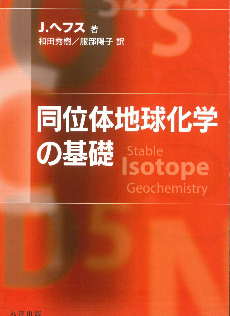 同位体地球化学の基礎 [ 和田　秀樹 ]