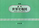 標準世界史地図（2024-2025年版） 亀井 高孝