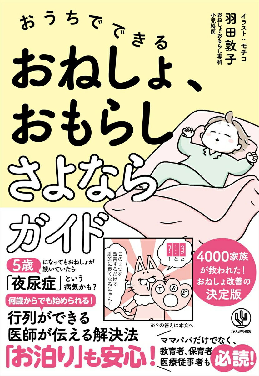 ５歳になってもおねしょが続いていたら「夜尿症」という病気かも？何歳からでも始められる！行列ができる医師が伝える解決法。「お泊り」も安心！ママパパだけでなく、教育者、保育者、医療従事者も必読！４０００家族が救われた！おねしょ改善の決定版。