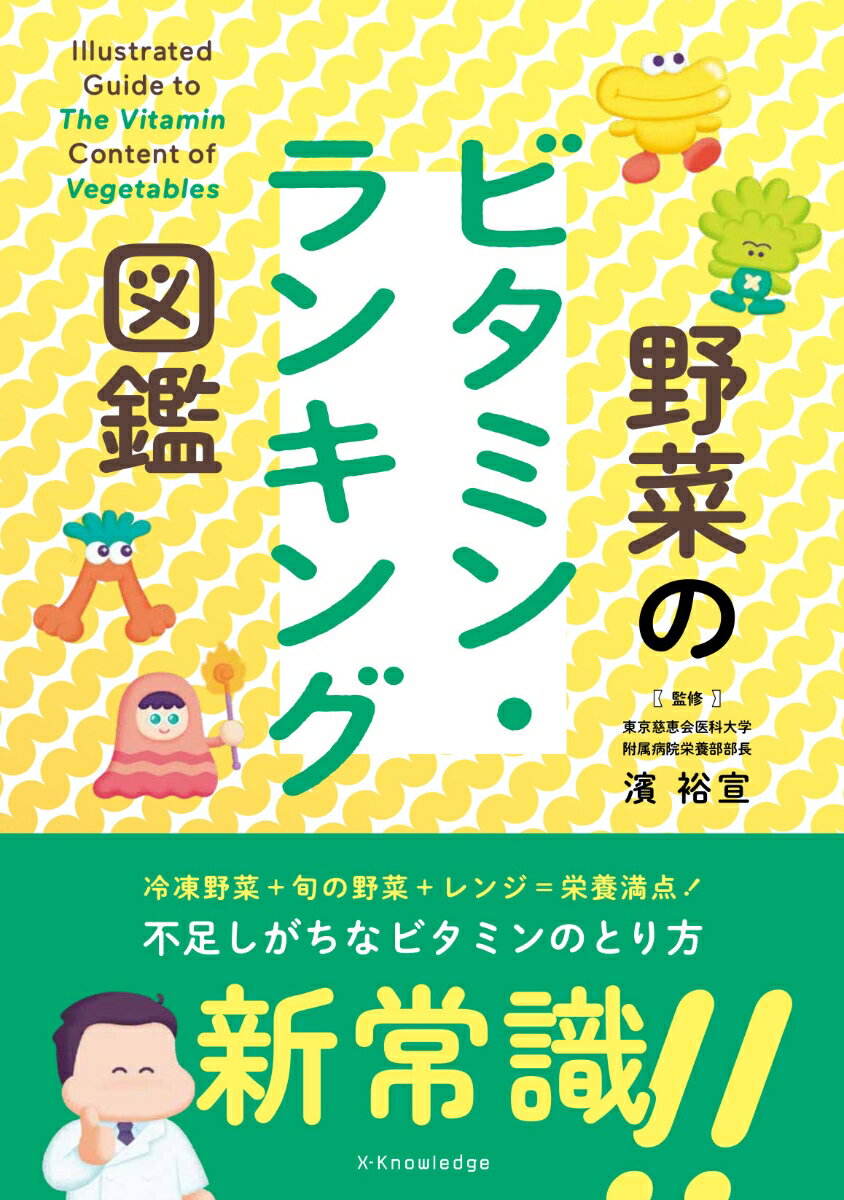 野菜のビタミン・ランキング図鑑