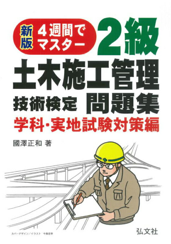4週間でマスター！2級土木施工管理技術検定問題集（学科・実地試験対策編）〔新版第2版〕