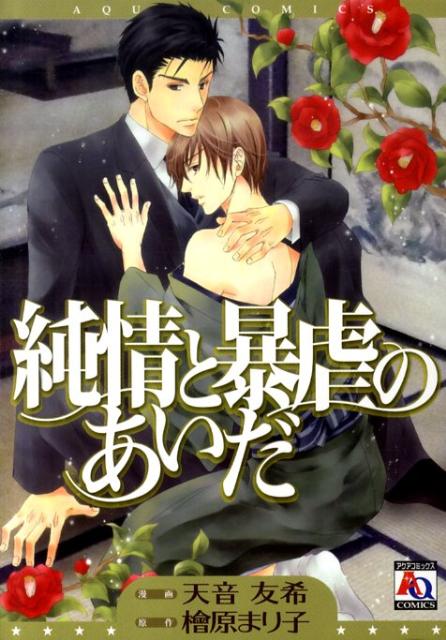 純情と暴虐のあいだ