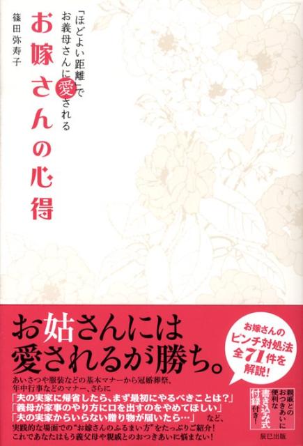 お嫁さんの心得 「ほどよい距離」でお義母さんに愛される [ 篠田弥寿子 ]のサムネイル