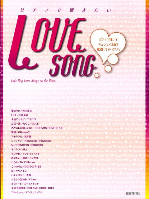 ピアノで弾きたいlove　song