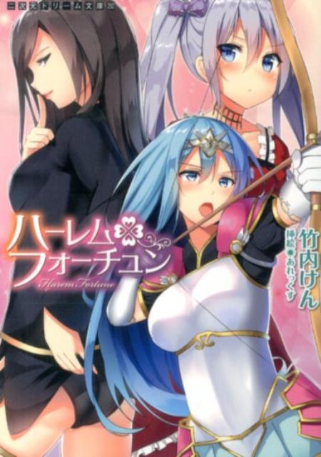 ハーレムフォーチュン