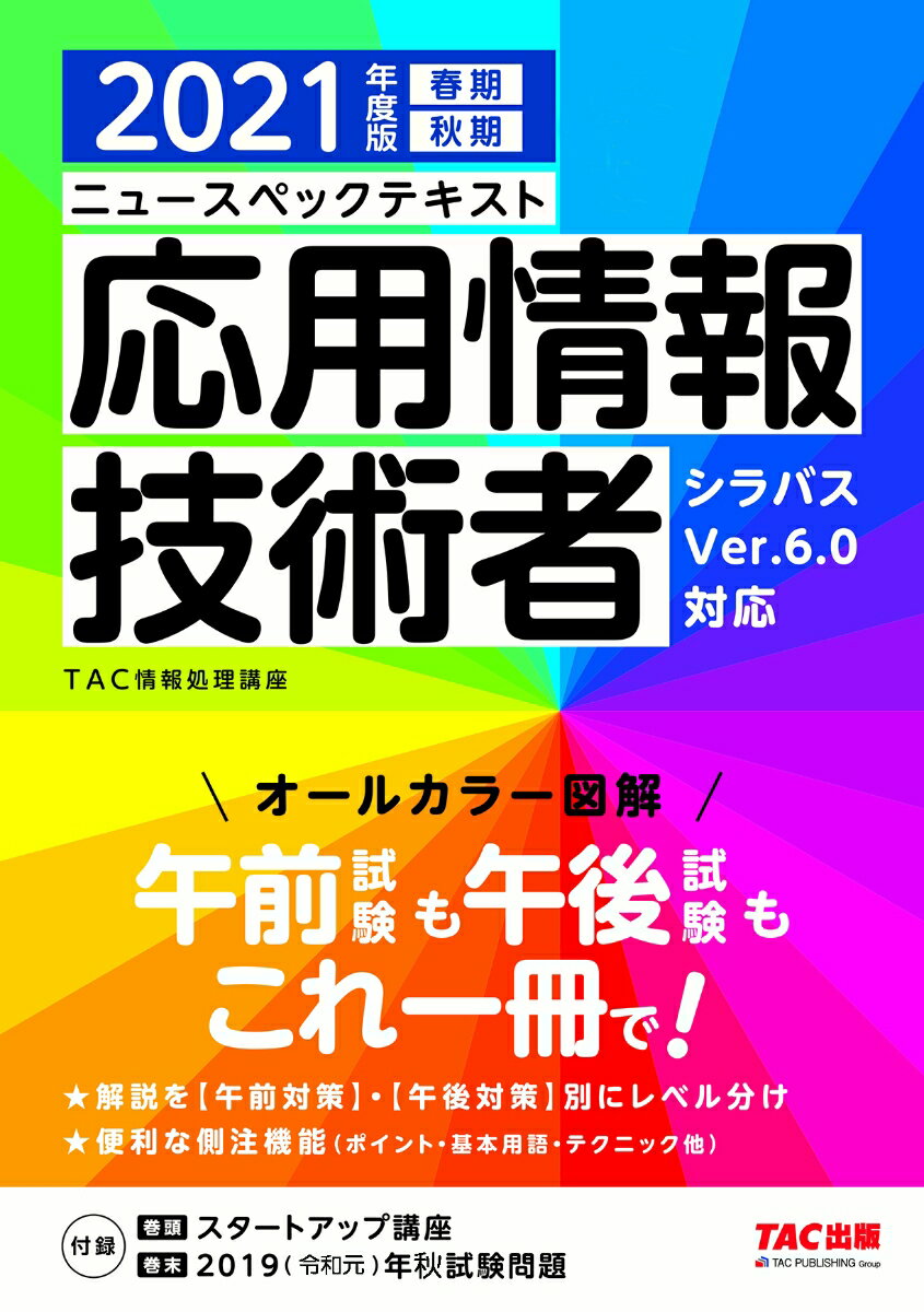 2021年度版　ニュースペックテキスト　応用情報技術者