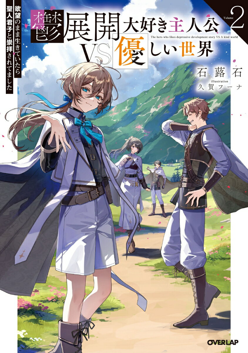 鬱展開大好き主人公VS優しい世界 2 欲望のまま生きていたら聖人君子と崇拝されてました