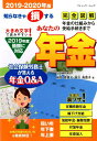 あなたの年金（2019-2020年版） 社会保険労務士が答える年金Q＆A （ブティック・ムック） [ 椎野登貴子 ]