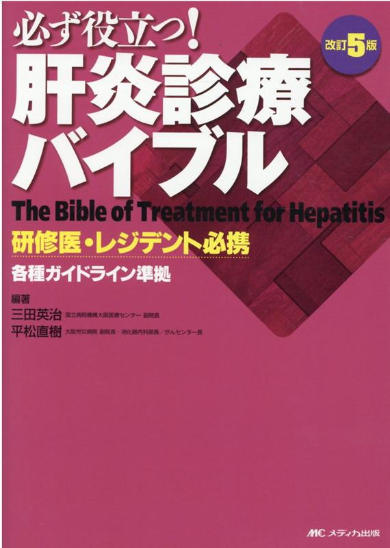 改訂5版　必ず役立つ！肝炎診療バイブル 研修医・レジデント必携 [ 三田 英治 ]
