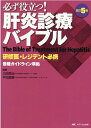 改訂5版　必ず役立つ！肝炎診療バイブル 研修医・レジデント必携 [ 三田 英治 ]