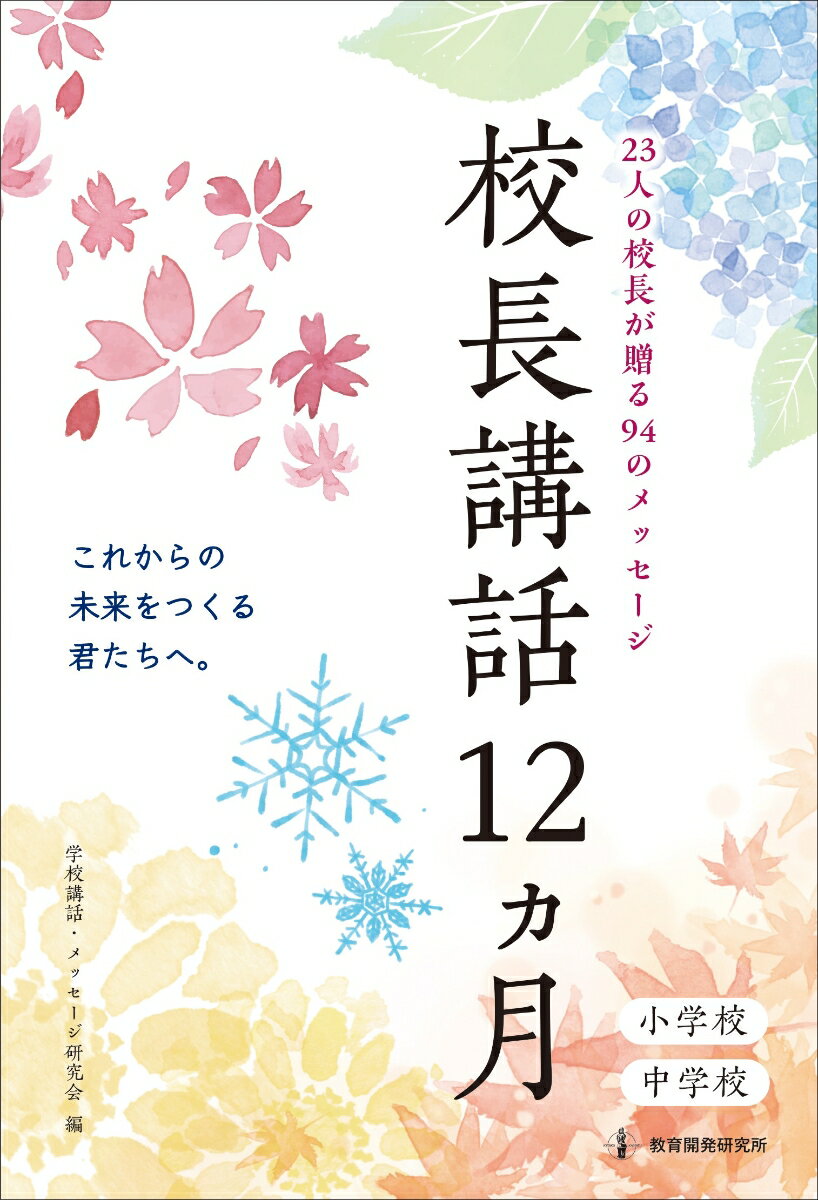 校長講話12ヵ月 小学校 中学校23人の校長が贈る94のメッセージ [ 学校講話・メッセージ研究会 ]