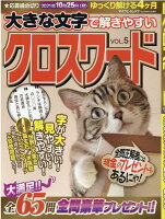 大きな文字で解きやすいクロスワード（VOL．5）