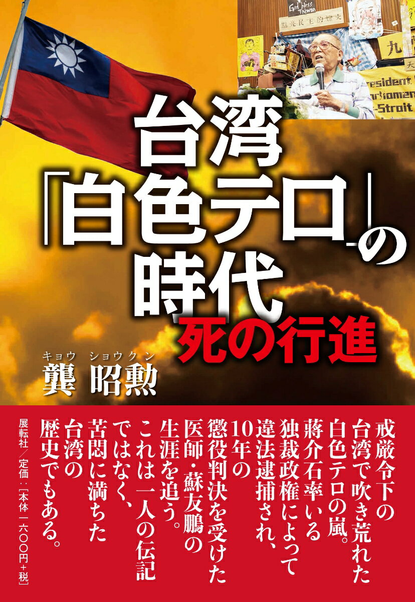 台湾「白色テロ」の時代 死の行進 [ 龔 昭勲 ]