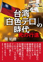 台湾「白色テロ」の時代 死の行進 