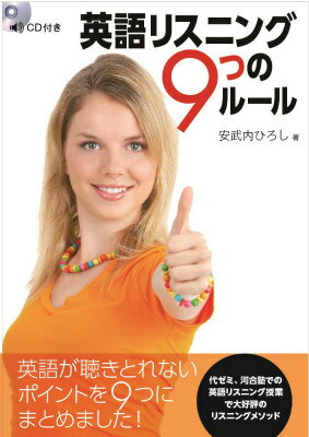 英語リスニング9つのルール