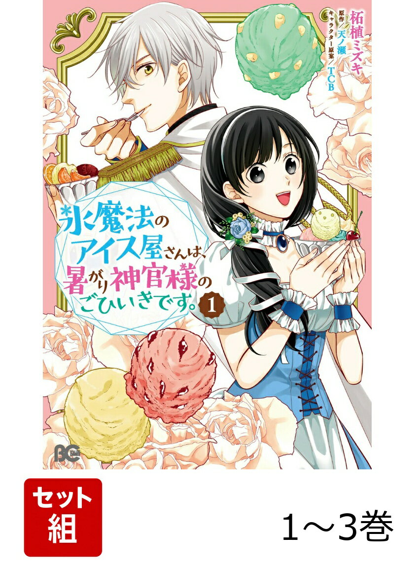 氷魔法のアイス屋さんは、暑がり神官様のごひいきです。 1-3巻セット