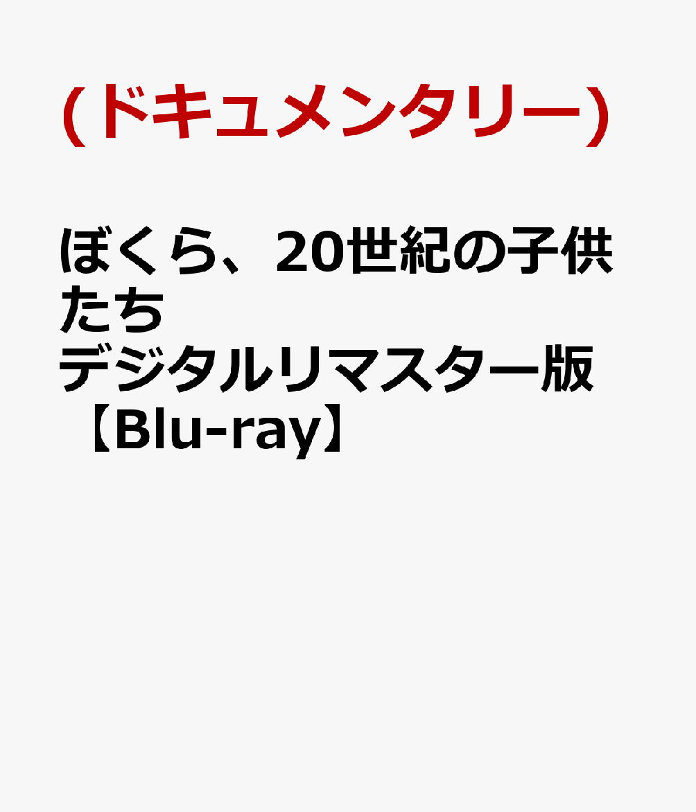 ぼくら、20世紀の子供たち デジタルリマスター版【Blu-ray】