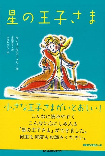 【バーゲン本】星の王子さま