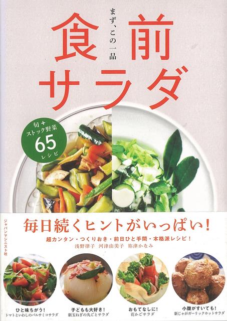 毎日続くヒントがいっぱい！超カンタン・つくりおき・前日ひと手間・本格派レシピ！旬＋ストック野菜65レシピ。