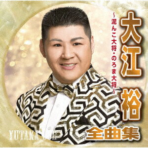 大江裕全曲集 〜泥んこ大将・のろま大将〜