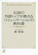 伝説の外資トップが教える　コミュニケーションの教科書