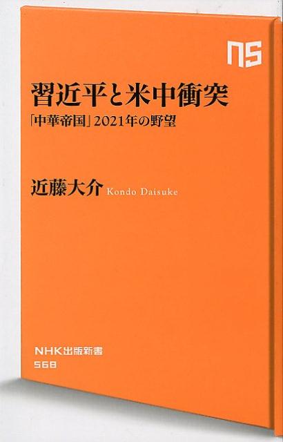 習近平と米中衝突