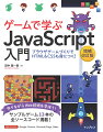 なにかゲームをつくりたい人、ブラウザゲームを支えるＷｅｂ技術（ＪａｖａＳｃｒｉｐｔ、ＨＴＭＬ／ＣＳＳなど）やブラウザゲームのつくり方を学びたい人に向けた入門書です。本書では、ＪａｖａＳｃｒｉｐｔ、ＨＴＭＬ／ＣＳＳ、図形描画（Ｃａｎｖａｓ）の基本を学んだあと、さまざまな種類のブラウザゲームのプログラミング例を通して、学んだＷｅｂ技術の実践的な使い方やゲームプログラミングのノウハウを学びます。とくに「ゲームプログラミングに挑戦してみたい！」と考えている初心者や中学生・高校生にもおすすめです。また、「より面白く」「見映え良く」をモットーに、各種パズルゲーム、なつかしのレトロゲーム、物理エンジンを使ったゲームなど、ブラウザ・スマホで動く１３本のサンプルゲームを紹介します。ゲームをつくりながら、ＪａｖａＳｃｒｉｐｔだけでなく、ＨＴＭＬやＣＳＳといったＷｅｂ技術の基本もしっかり学習できます。