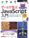 ゲームで学ぶJavaScript入門 増補改訂版～ブラウザゲームづくりでHTML＆CSSも身につく！ [ 田中 賢一郎 ]