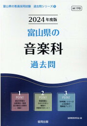 富山県の音楽科過去問（2024年度版） （富山県の教員採用試験「過去問」シリーズ） [ 協同教育研究会 ]