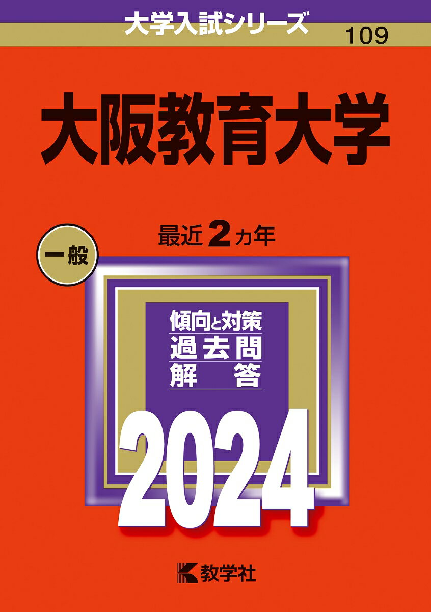 大阪教育大学 （2024年版大学入試シリーズ） [ 教学社編集部 ]