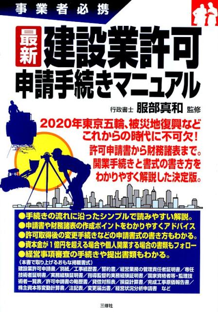 最新建設業許可申請手続きマニュアル