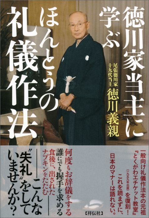 ほんとうの礼儀作法 徳川家当主に学ぶ [ 徳川義親 ]