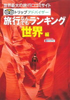 旅行なんでもランキング 世界編2版