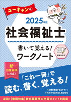 2025年版 ユーキャンの社会福祉士 書いて覚える！ワークノート