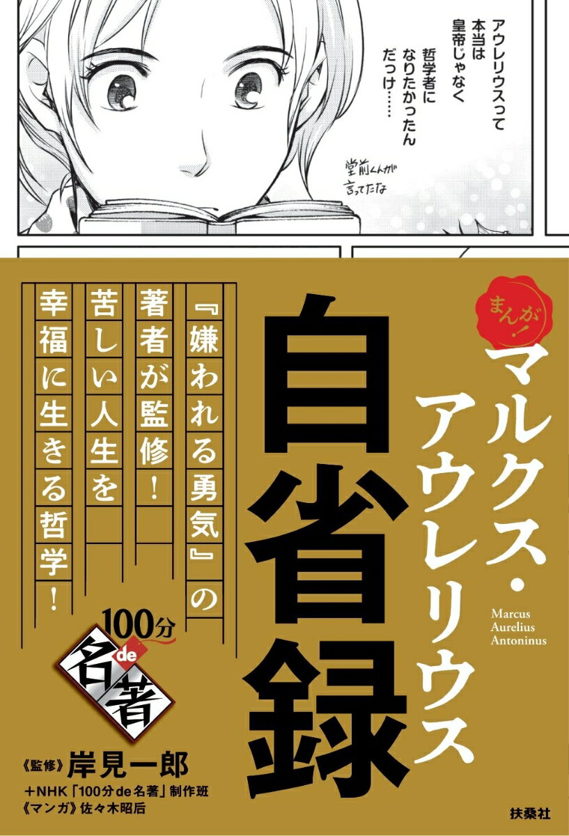 『嫌われる勇気』の著者が監修！苦しい人生を幸福に生きる哲学！