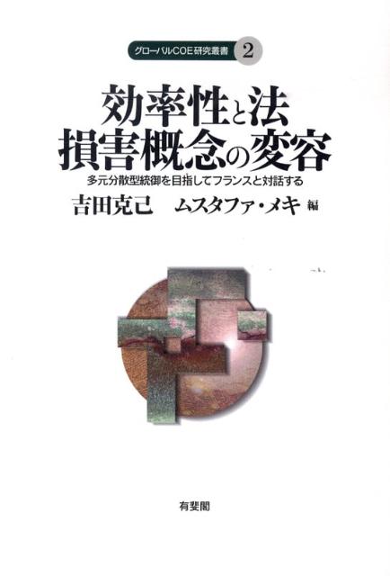 効率性と法損害概念の変容