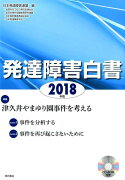 発達障害白書（2018年版）