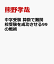 中学受験算数 開成合格率79％の東大卒家庭教師が公開する 難関校合格への99の戦術