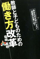 教師と子どものための働き方改革