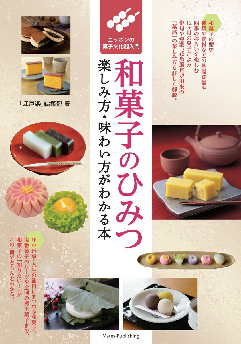 和菓子の歴史、種類や素材などの基礎知識や四季の移ろいを楽しむ１２ヶ月の菓子ごよみ。俳句や短歌、花鳥風月が由来の「菓銘」の楽しみ方も詳しく解説。年中行事・人生の節目にまつわる和菓子、定番菓子のルーツや全国の郷土菓子まで、和菓子の「知りたい！」がこの一冊できちんとわかる。