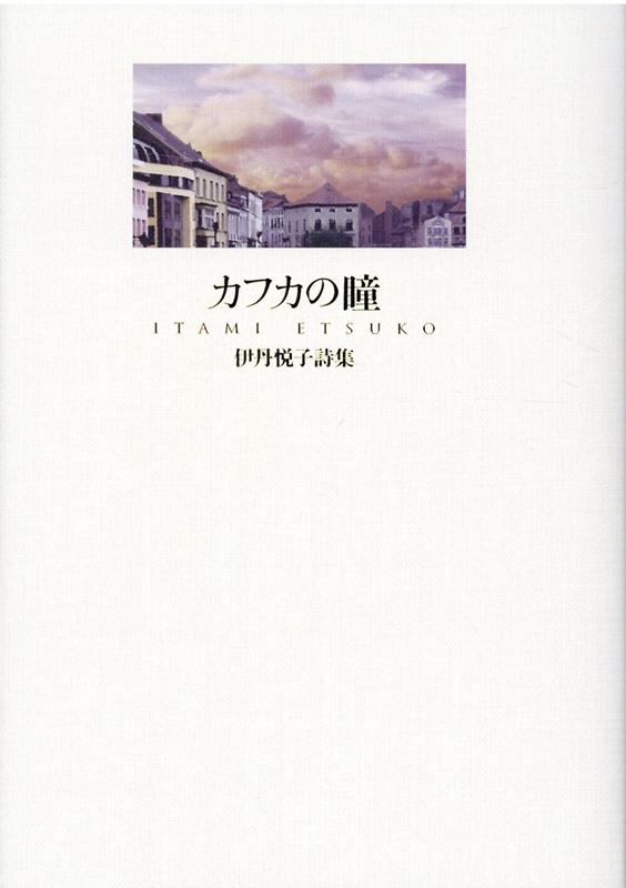 カフカの瞳 伊丹悦子詩集 [ 伊丹悦子 ]