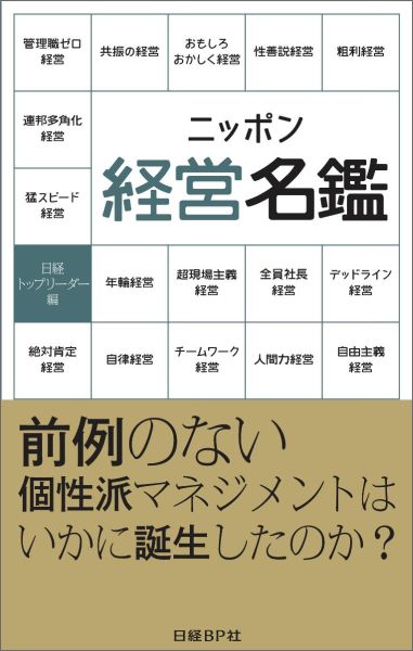 ニッポン経営名鑑