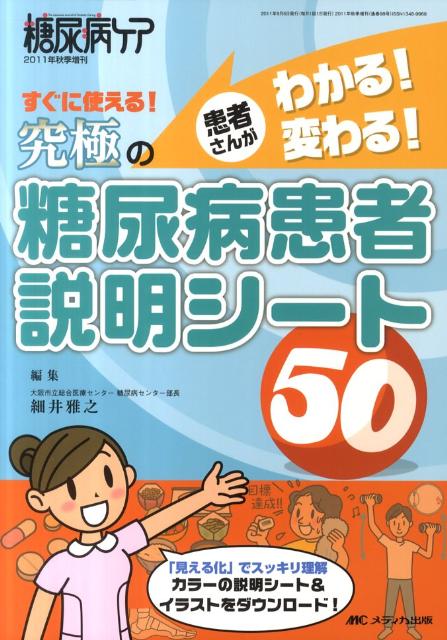 すぐに使える！究極の糖尿病患者説明シート50