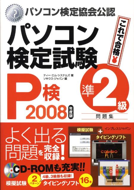 パソコン検定試験（P検）準2級問題集（2008年度版）