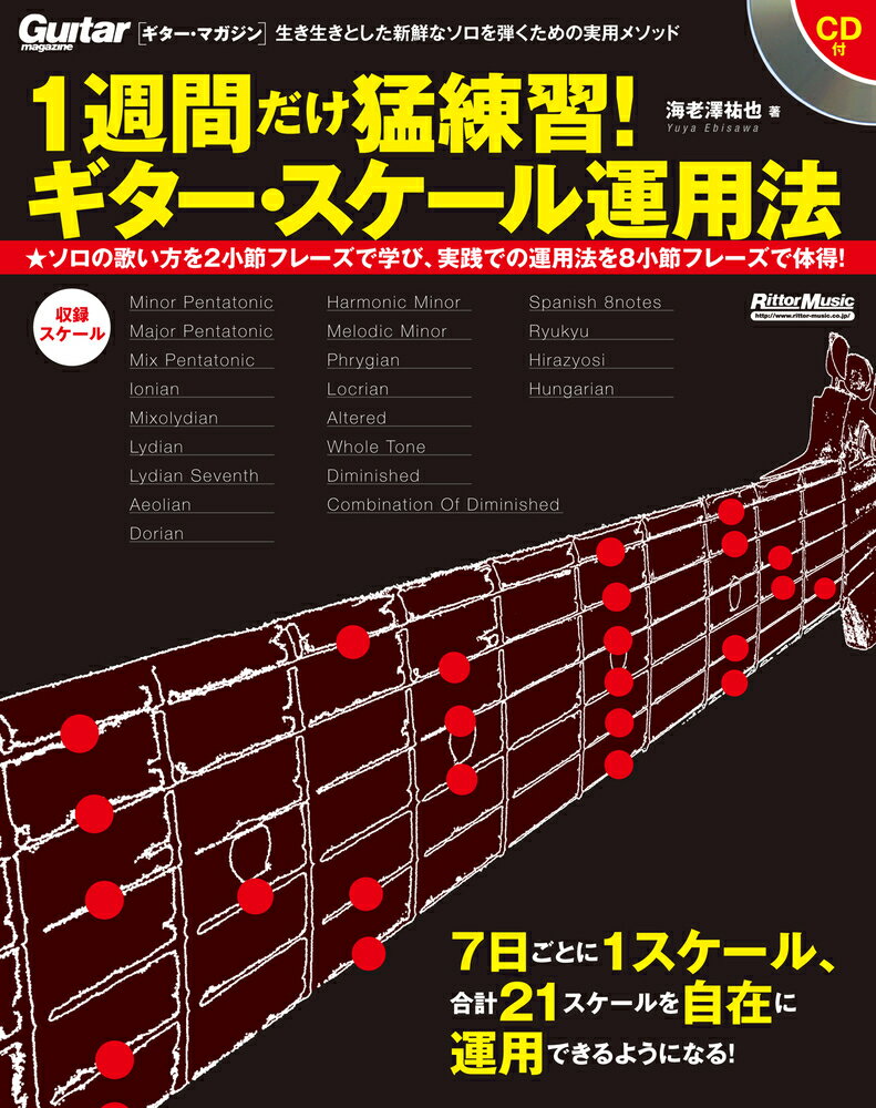 ソロの歌い方を２小節フレーズで学び、実践での運用法を８小節フレーズで体得！７日ごとに１スケール、合計２１スケールを自在に運用できるようになる！