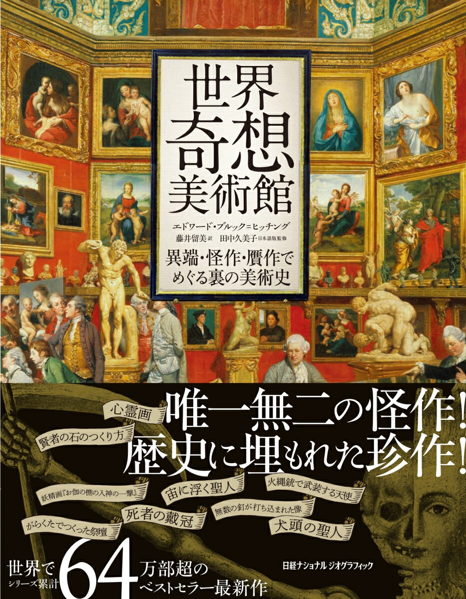 世界奇想美術館 異端・怪作・贋作でめぐる裏の美術史 [ エドワード・ブルック゠ヒッチング ]