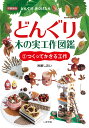 どんぐり 木の実工作図鑑（2） 岩藤 しおい