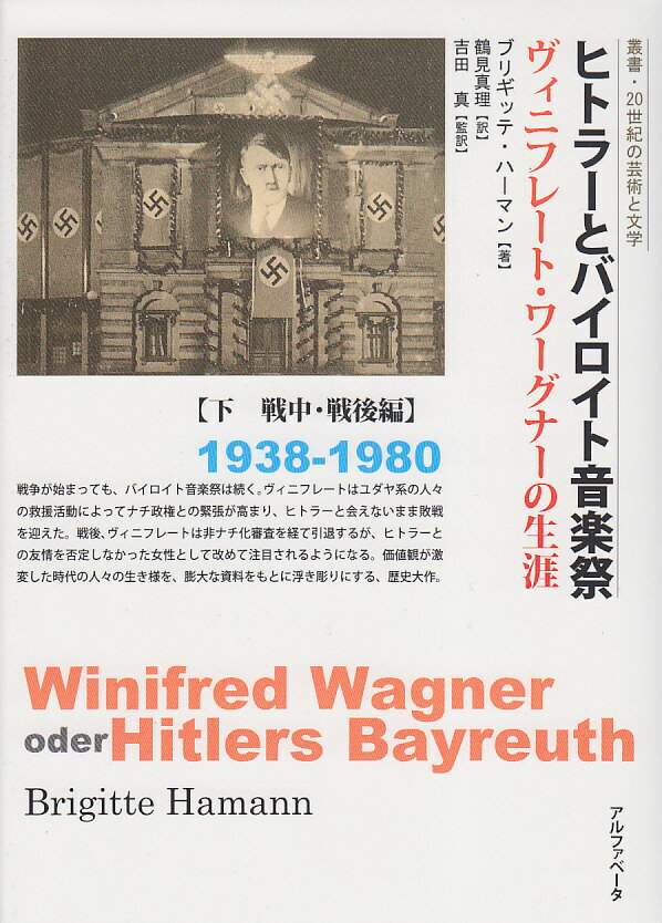 戦争が始まっても、バイロイト音楽祭は続く。ヴィニフレートはユダヤ系の人々の救援活動によってナチ政権との緊張が高まり、ヒトラーと会えないまま敗戦を迎えた。戦後、ヴィニフレートは非ナチ化審査を経て引退するが、ヒトラーとの友情を否定しなかった女性として改めて注目されるようになる。価値観が激変した時代の人々の生き様を、膨大な資料をもとに浮き彫りにする、歴史大作。