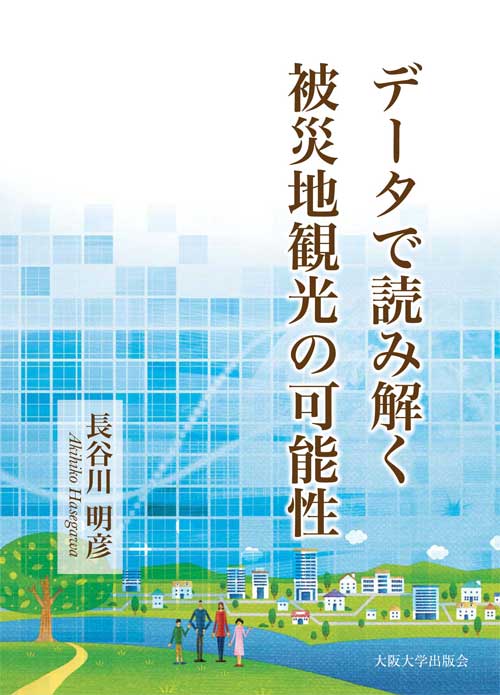 データで読み解く被災地観光の可能性