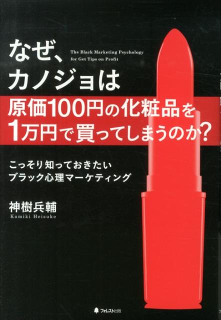 本書は、世間一般のマーケティングの本とは一線を画し、常識とは異なるマーケティングが行われている不思議な世界を紹介する。人々の欲望をくみ上げ、常識の裏をかいた、巧みな心理誘導がなされている「ブラック心理マーケティング」の成功事例である。